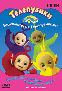 1260874507_telepuziki.jpg