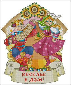 Веселье в дом.jpg