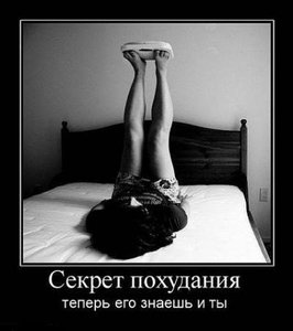 секрет похудания.jpg
