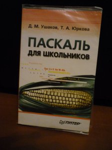 Паскаль для школьников.jpg
