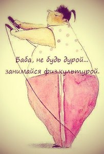 не будь дурой.jpg