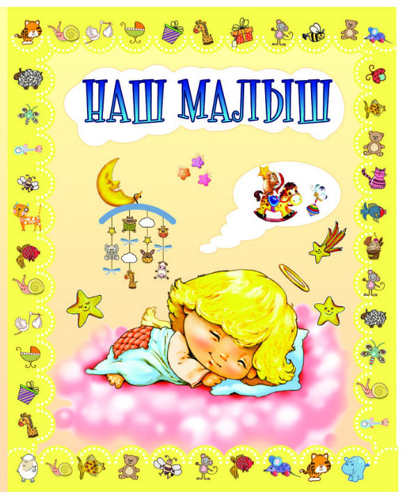 наш малыш.jpg