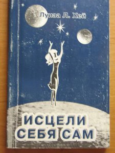 луиза хей.jpg