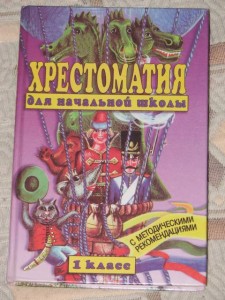 хрестоматия.jpg